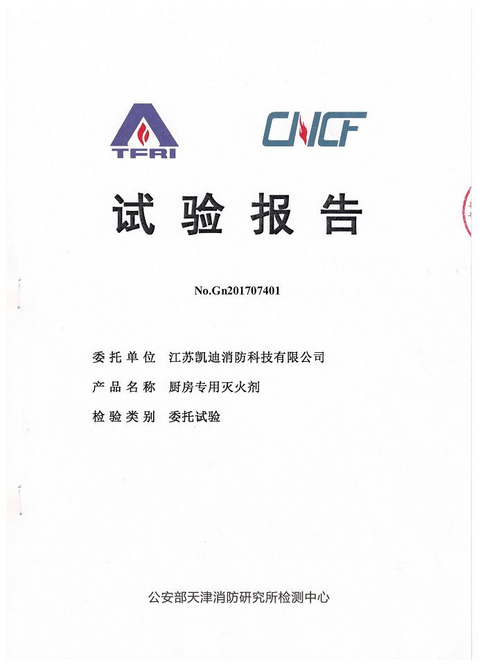廚房滅火藥劑試驗(yàn)報(bào)告